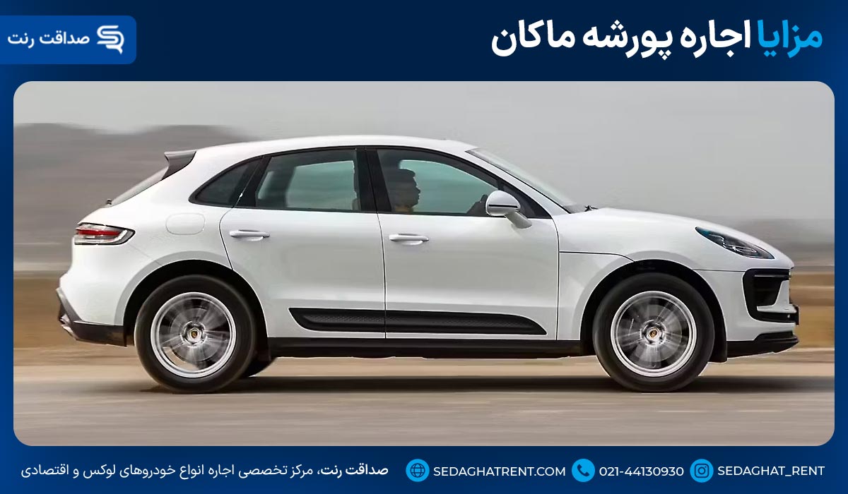 مزایای اجاره پورشه ماکان