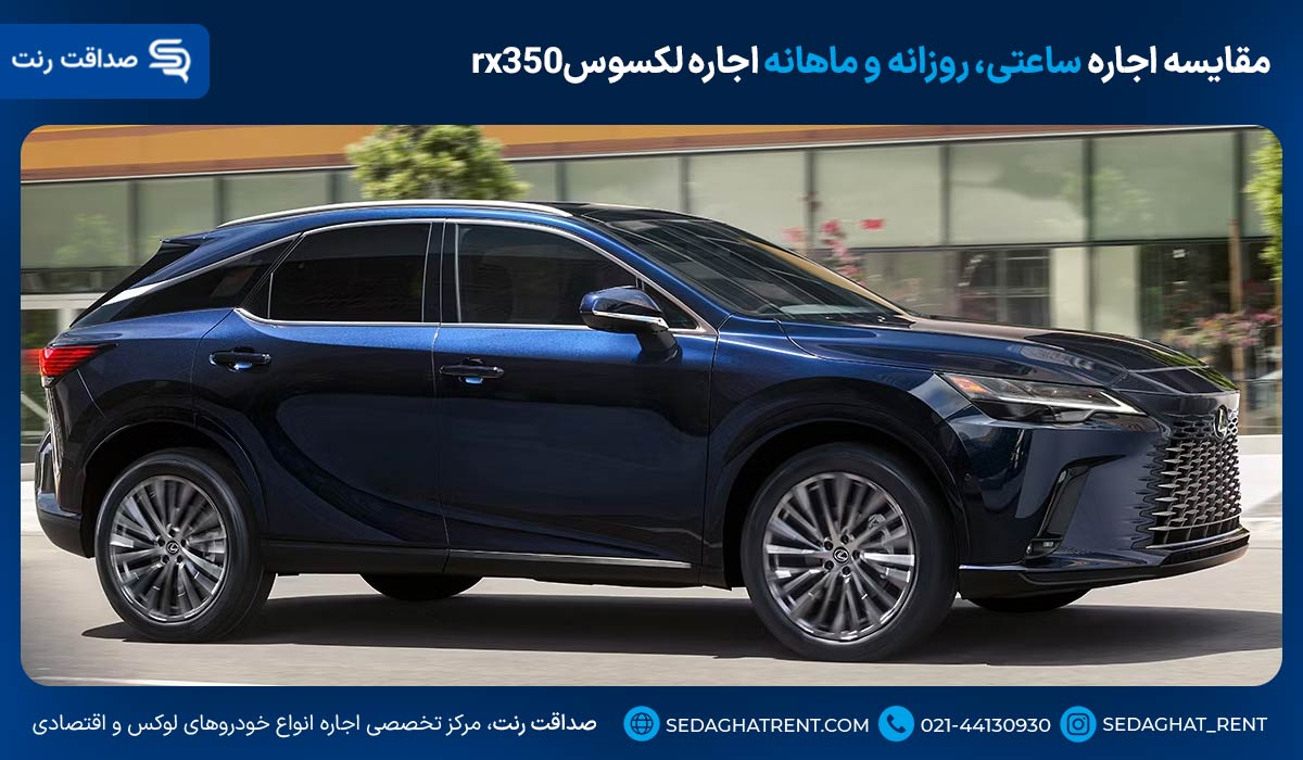 مقایسه اجاره ساعتی، روزانه و ماهانه اجاره لکسوسrx350