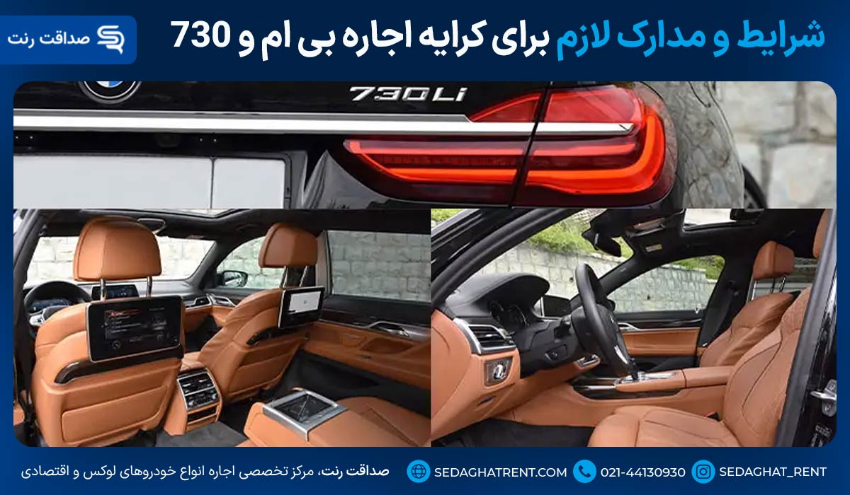 شرایط و مدارک لازم برای کرایه اجاره بی ام و ۷۳۰ در تهران