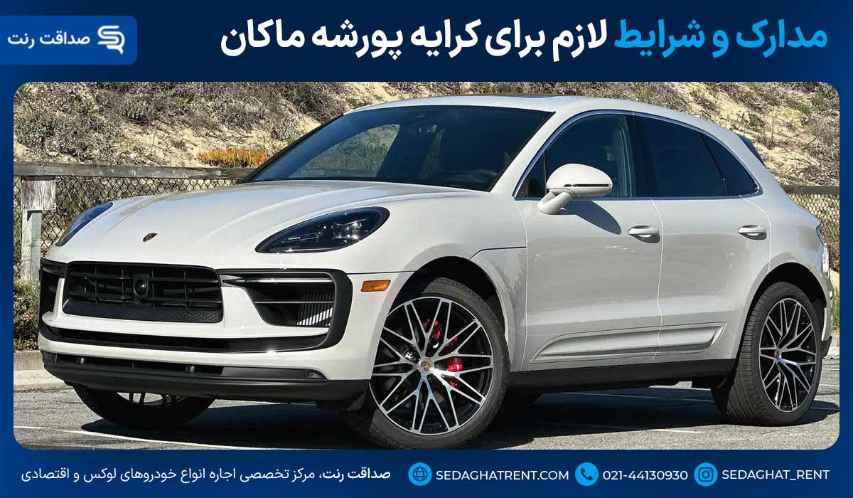 مدارک و شرایط لازم برای کرایه پورشه ماکان