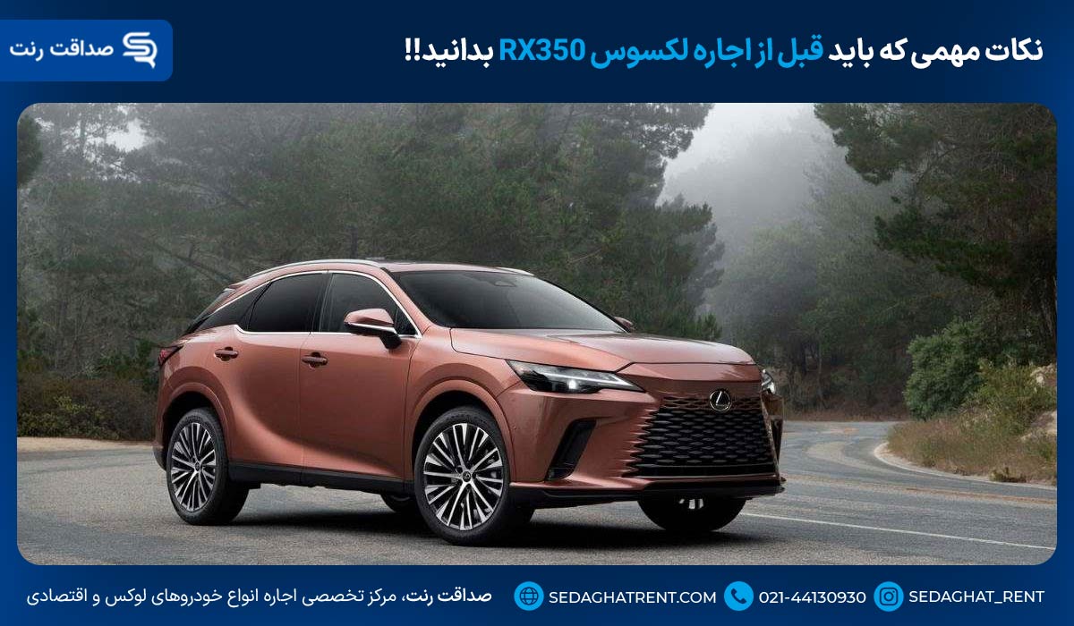 نکات مهمی که باید قبل از اجاره لکسوس RX350 بدانید!!
