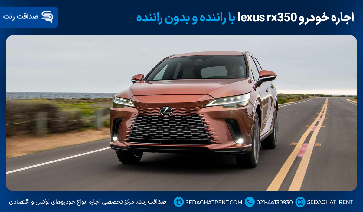 اجاره خودرو lexus rx350 با راننده و بدون راننده