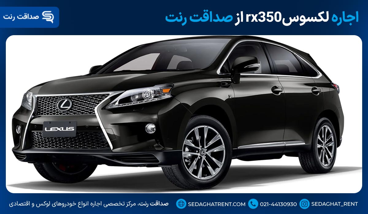 اجاره لکسوسrx350 از صداقت رنت