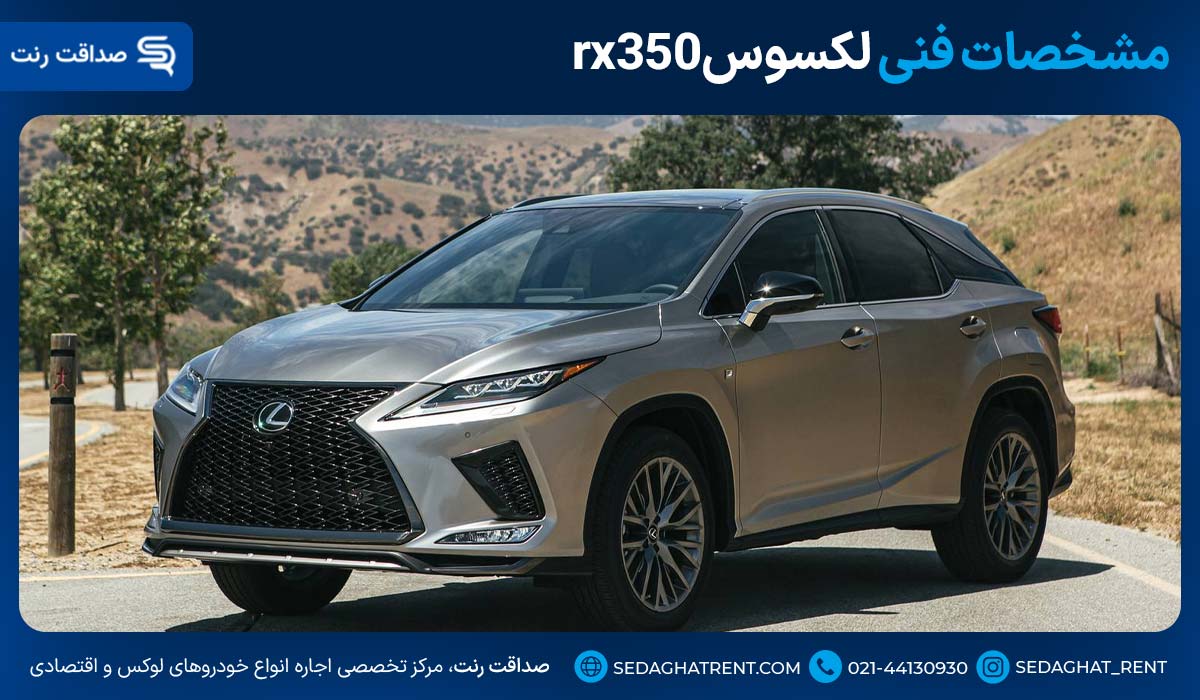 مشخصات فنی لکسوسrx350