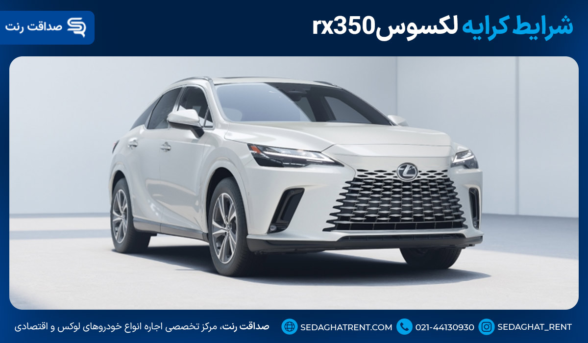 شرایط کرایه لکسوسrx350