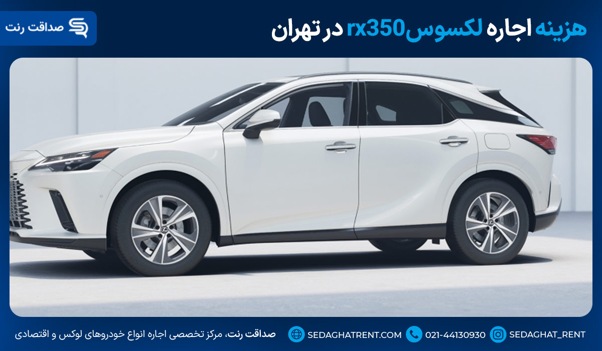 هزینه اجاره لکسوسrx350 در تهران