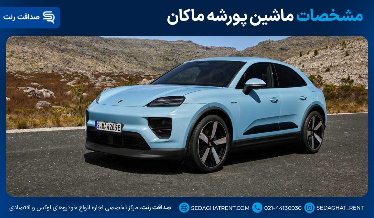 مشخصات ماشین پورشه ماکان