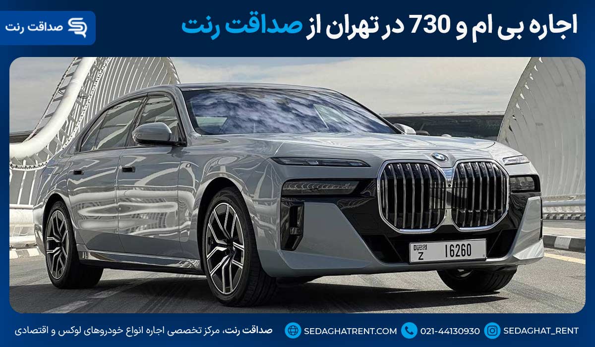 اجاره بی ام و ۷۳۰ در تهران از صداقت رنت