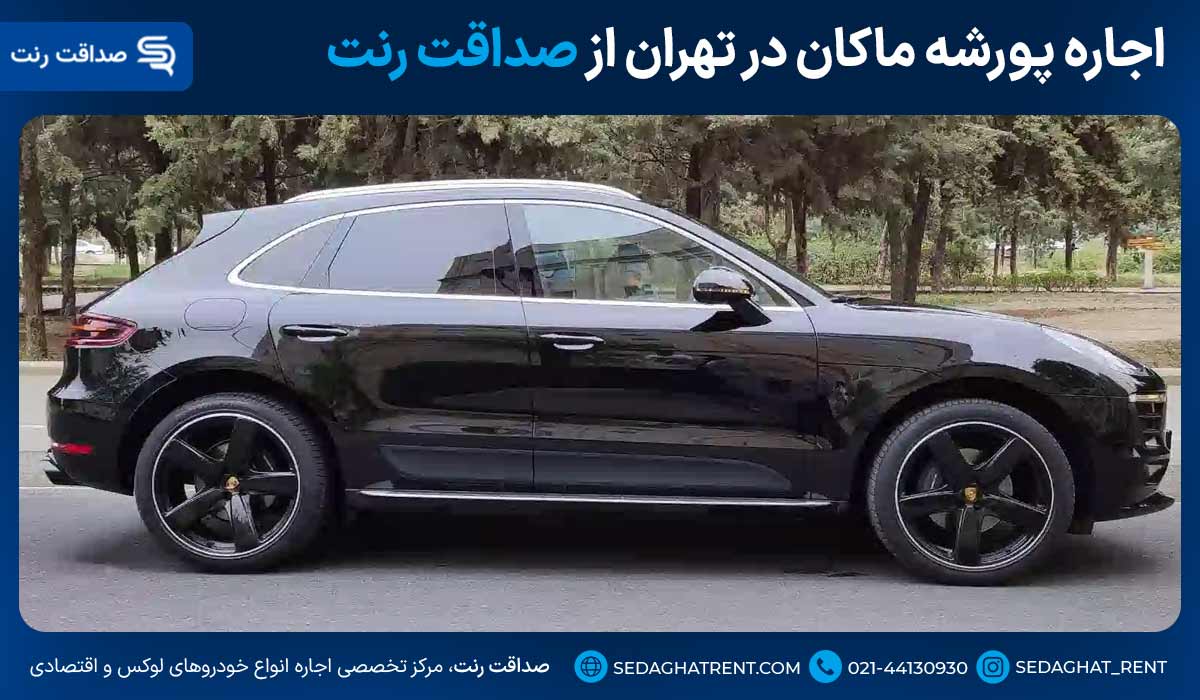 اجاره پورشه ماکان در تهران از صداقت رنت