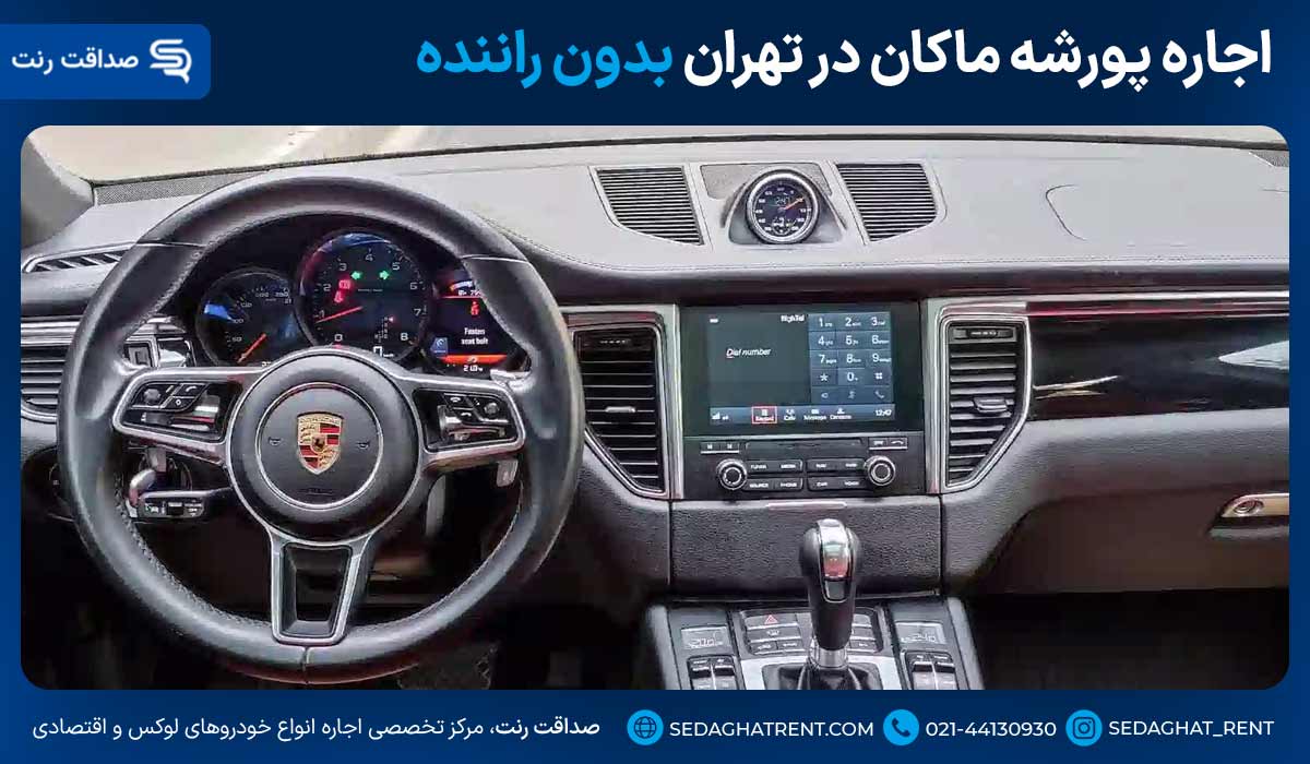 اجاره پورشه ماکان در تهران بدون راننده
