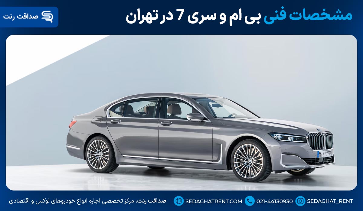 مشخصات فنی بی ام و سری 7 در تهران