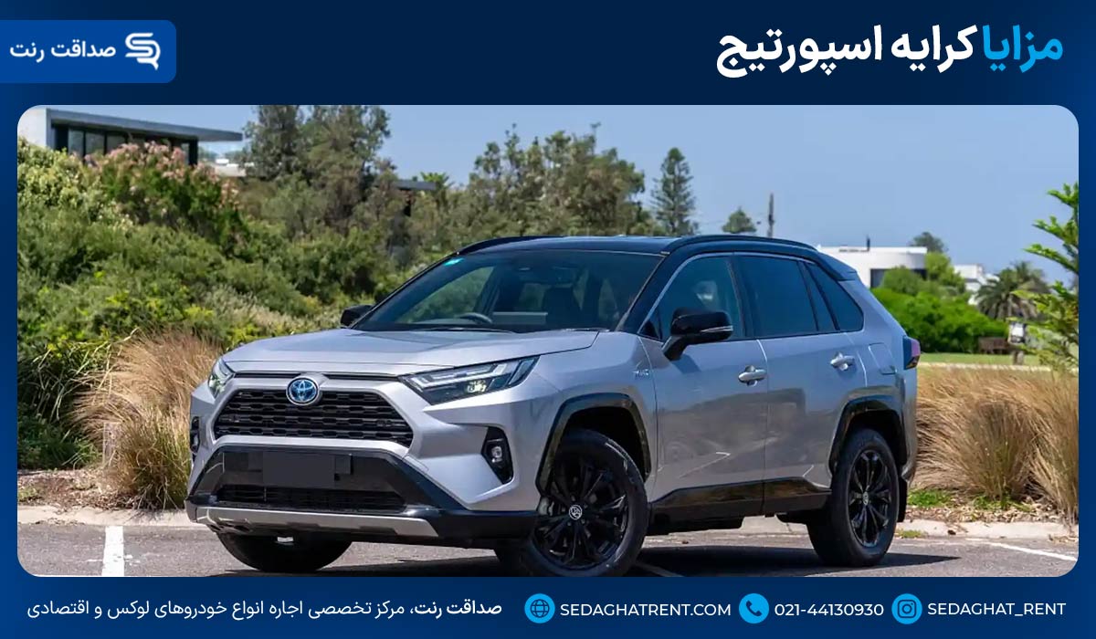مزایا کرایه رافور RAV4