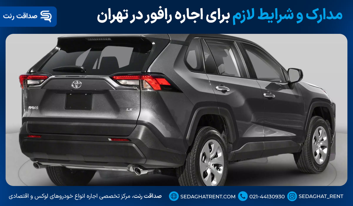 مدارک و شرایط لازم برای اجاره رافور در تهران