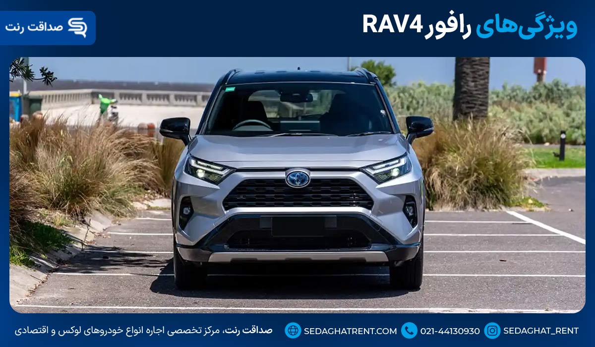 ویژگیهای رافور RAV4