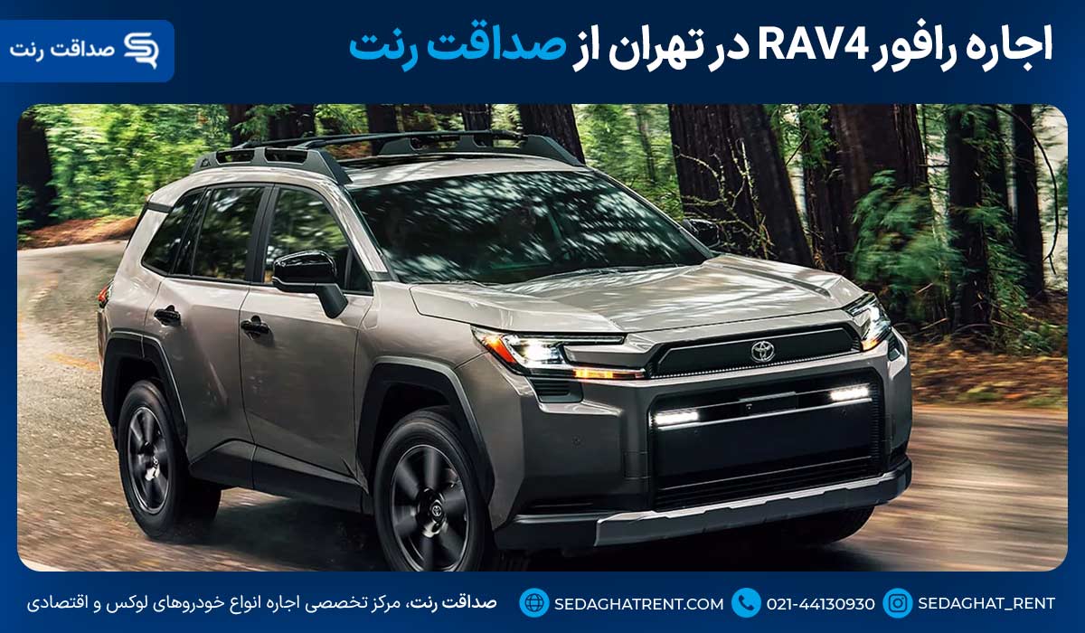 اجاره رافور RAV4 در تهران از صداقت رنت