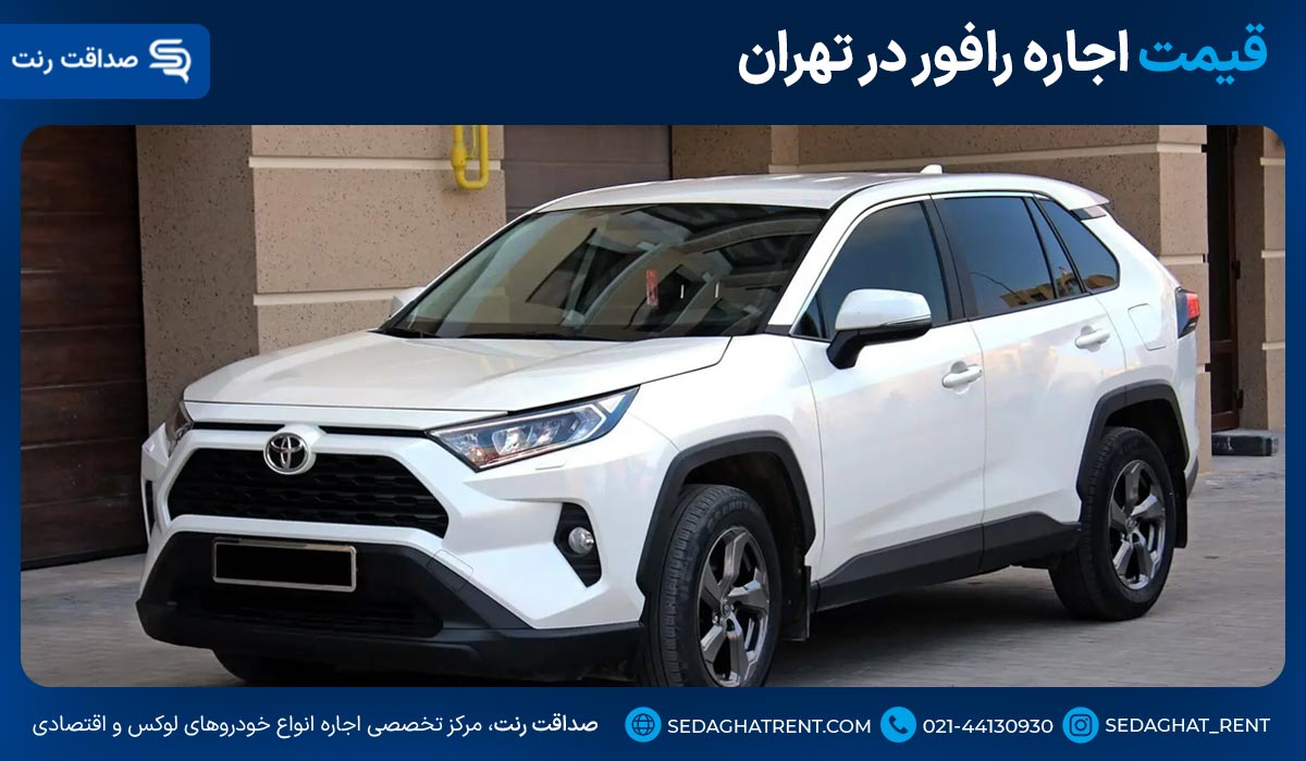 قیمت اجاره رافور در تهران