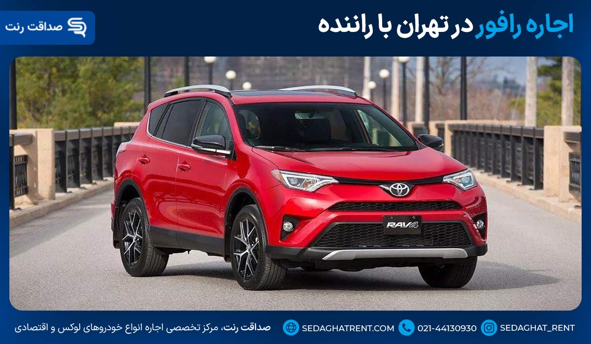 اجاره رافور در تهران با راننده