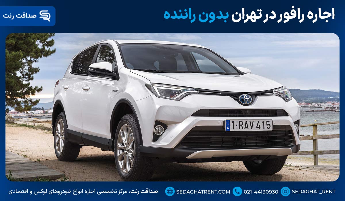 اجاره رافور در تهران بدون راننده