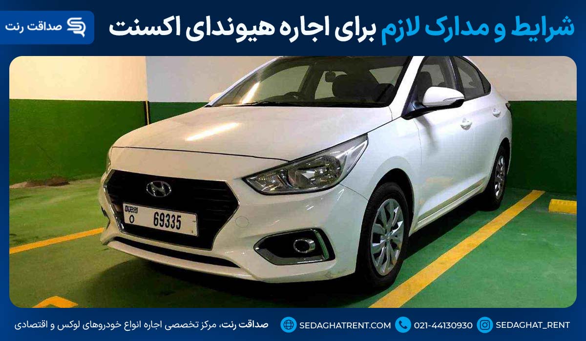 شرایط و مدارک لازم برای اجاره هیوندای اکسنت تهران