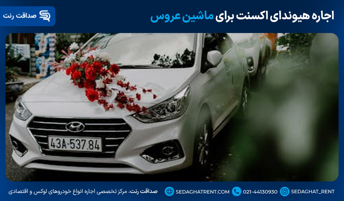 اجاره هیوندای اکسنت برای ماشین عروس