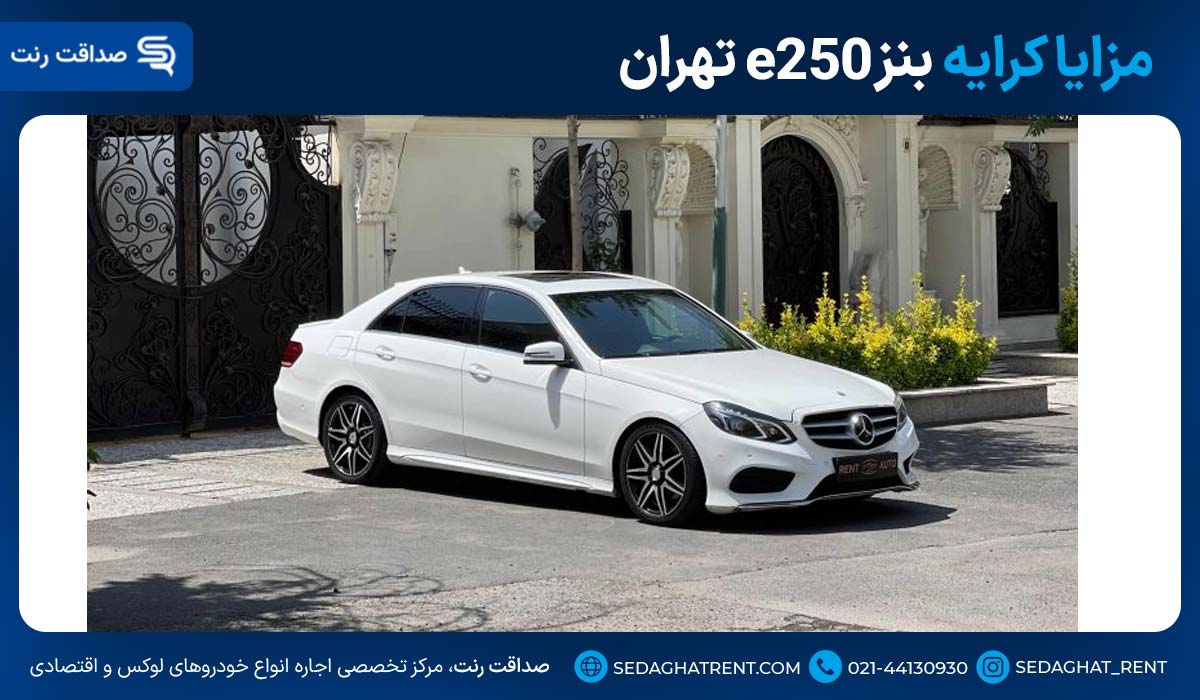 مزایا کرایه بنز e250 تهران