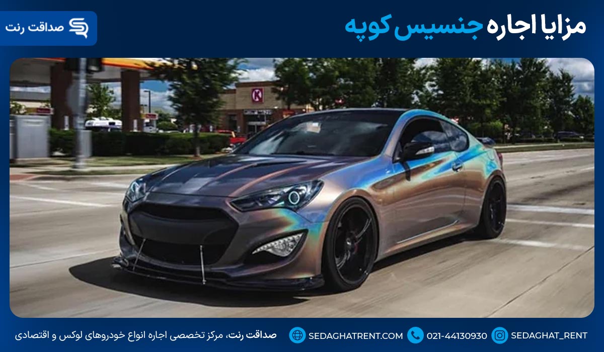 مزایا اجاره جنسیس کوپه