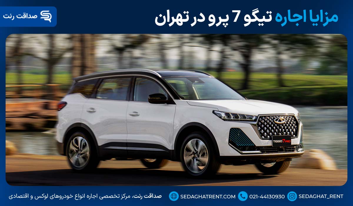 مزایا اجاره تیگو 7 پرو در تهران