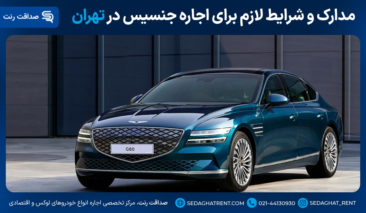 مدارک و شرایط لازم برای اجاره جنسیس در تهران