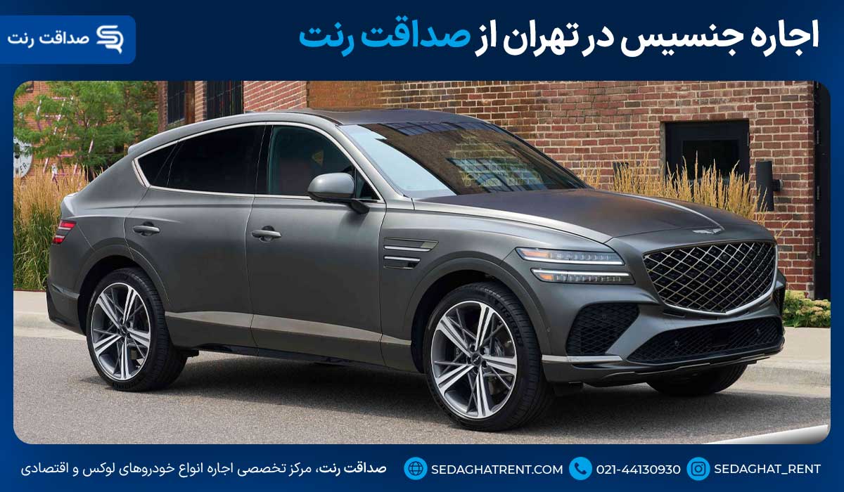 اجاره جنسیس در تهران از صداقت رنت