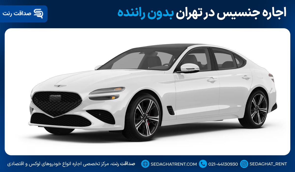اجاره جنسیس در تهران بدون راننده