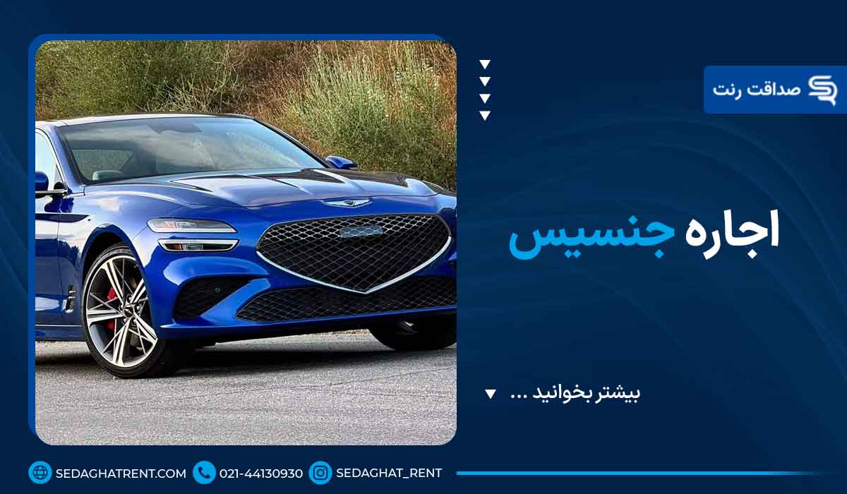 اجاره جنسیس