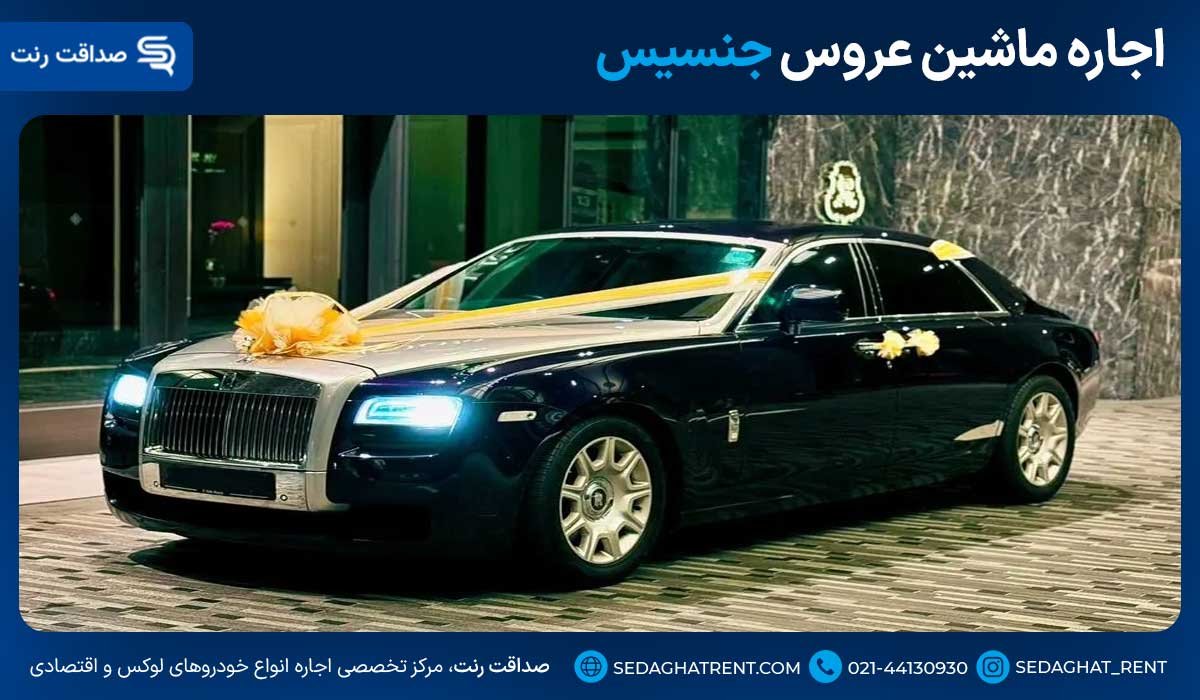 اجاره ماشین عروس جنسیس