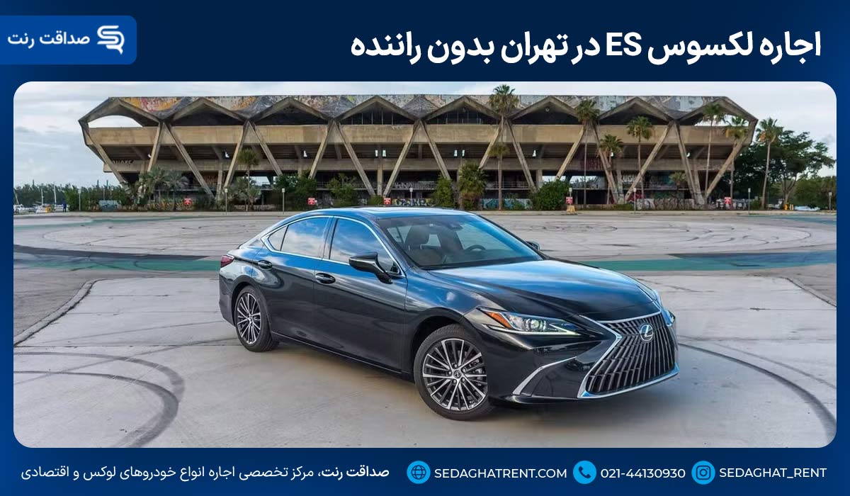 اجاره لکسوس ES در تهران بدون راننده