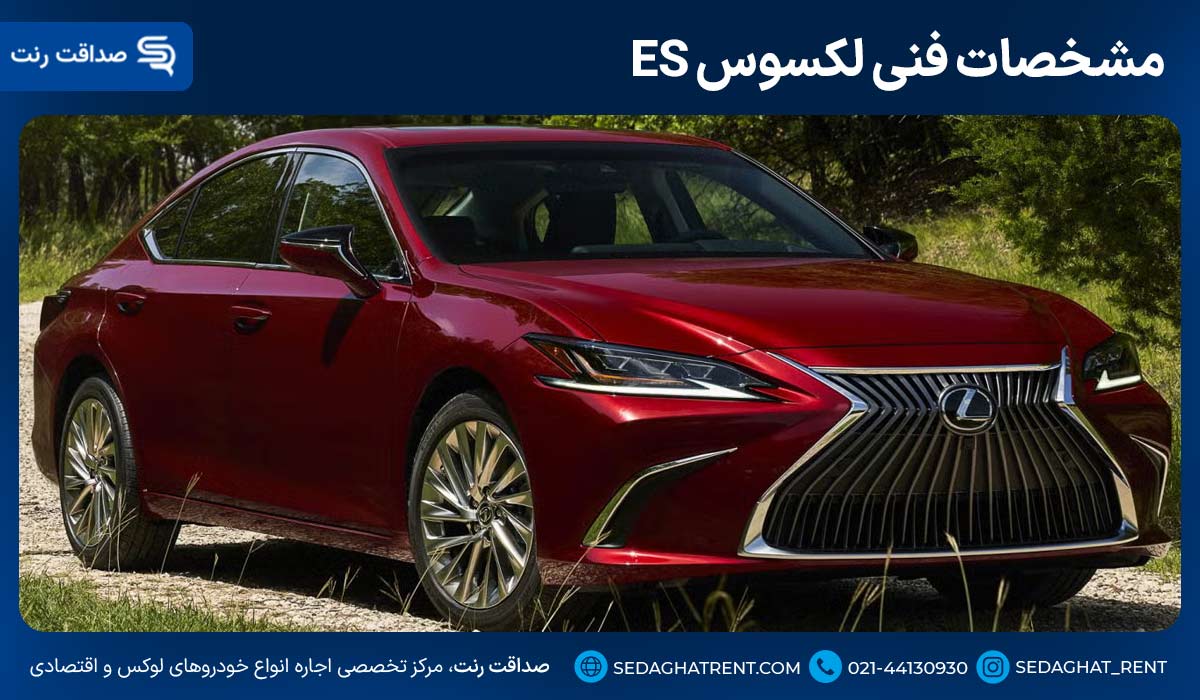 مشخصات فنی لکسوس ES