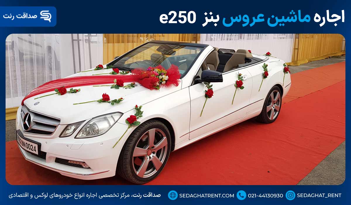 اجاره ماشین عروس بنز e250