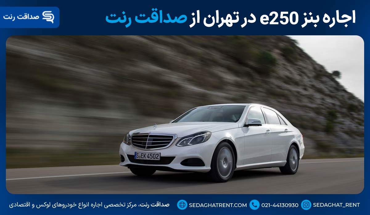 اجاره بنز e250 در تهران از صداقت رنت