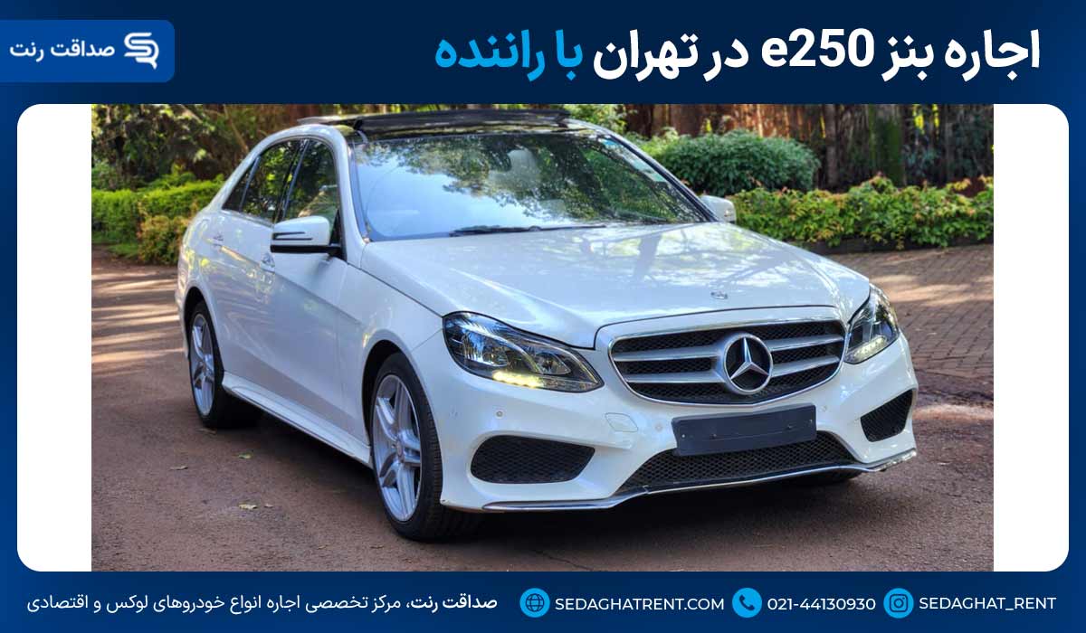 اجاره بنز e250 در تهران با راننده