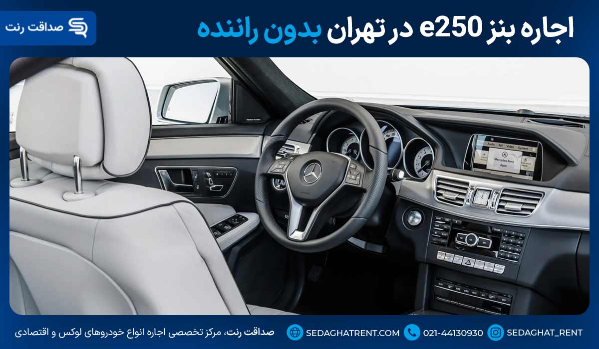 اجاره بنز e250 در تهران بدون راننده