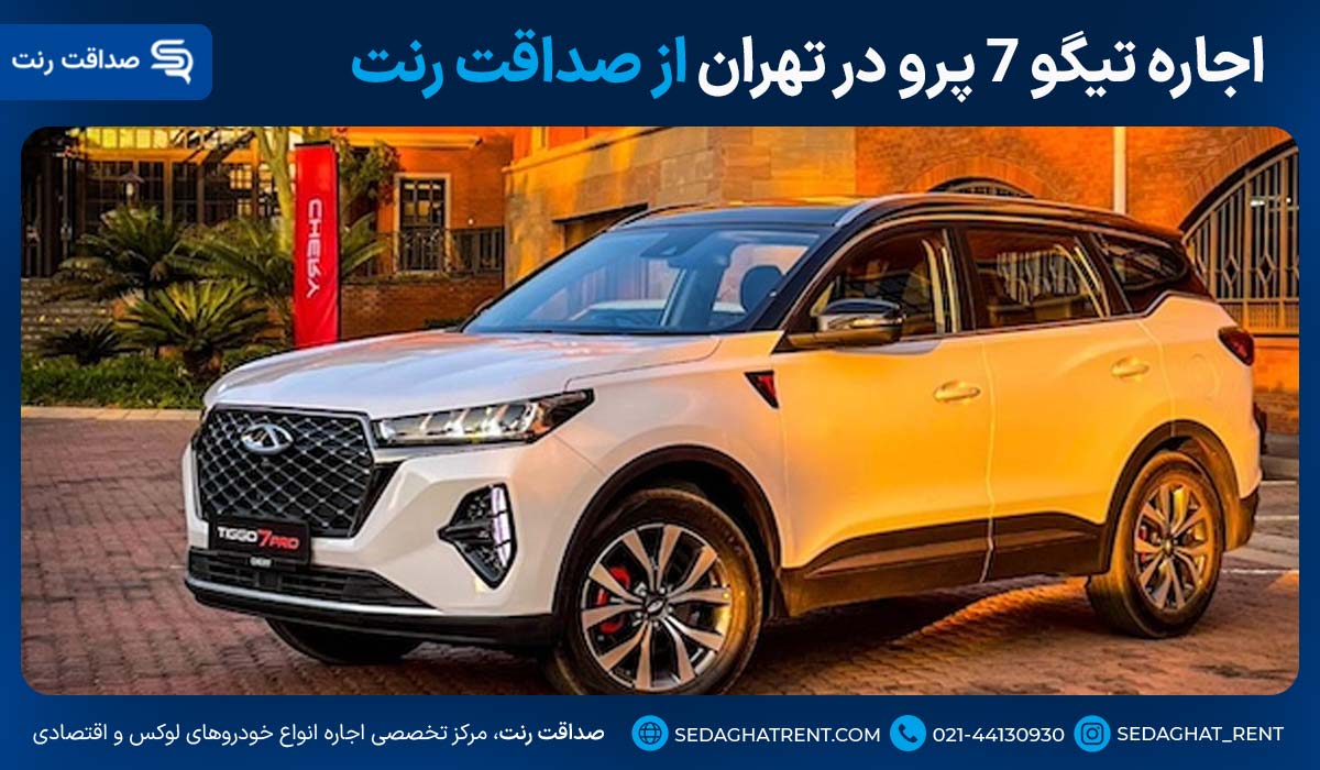 اجاره تیگو 7 پرو در تهران از صداقت رنت