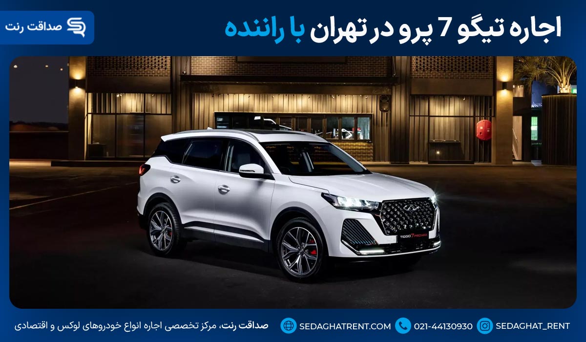اجاره تیگو 7 پرو در تهران با راننده