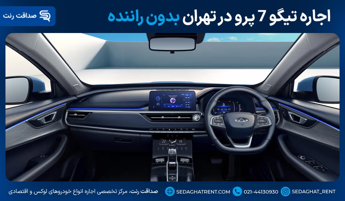 اجاره تیگو 7 پرو در تهران بدون راننده