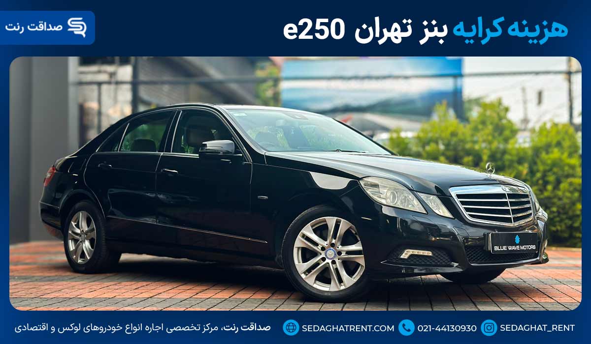 هزینه کرایه بنز e250 تهران