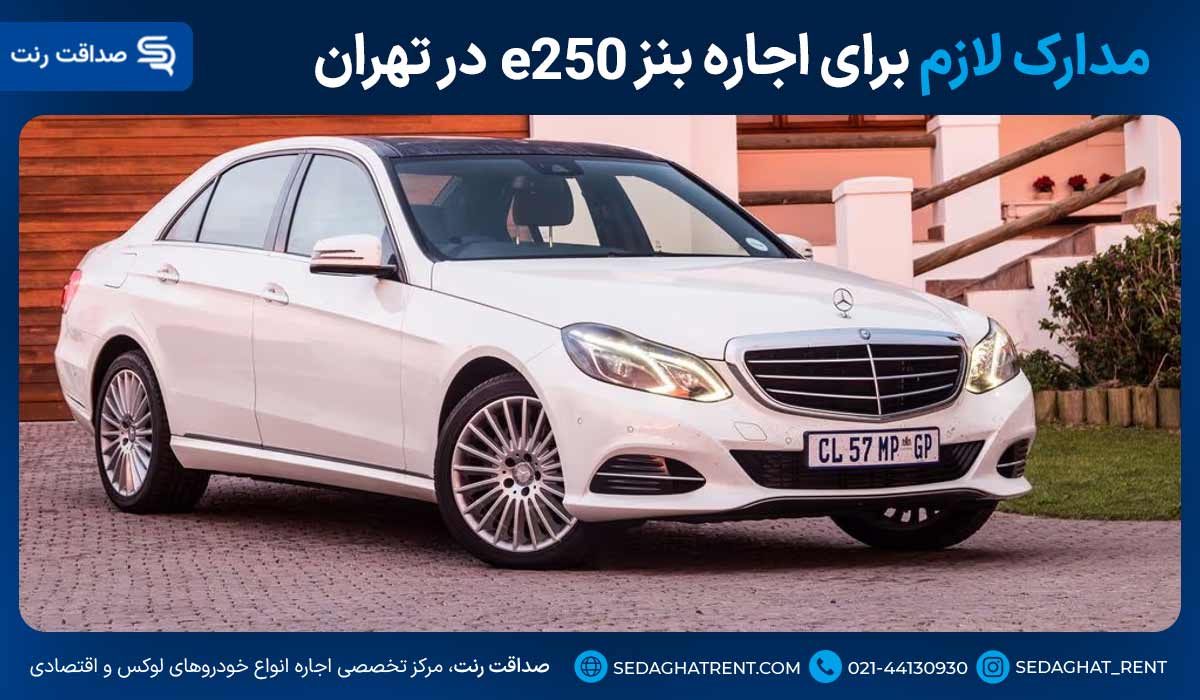 مدارک لازم برای اجاره بنز E250 در تهران