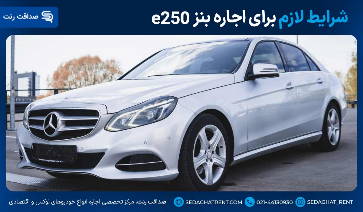 شرایط لازم برای اجاره بنز e250