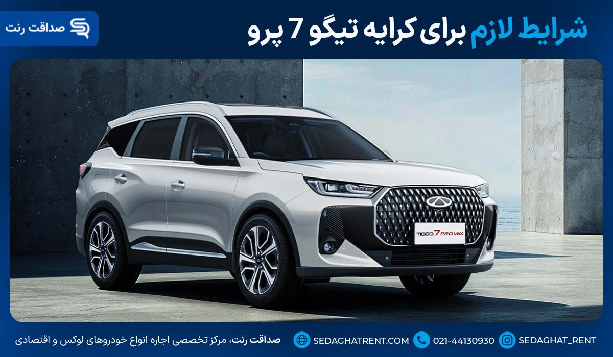 شرایط لازم برای کرایه تیگو 7 پرو