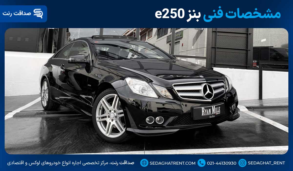 مشخصات فنی بنز e250
