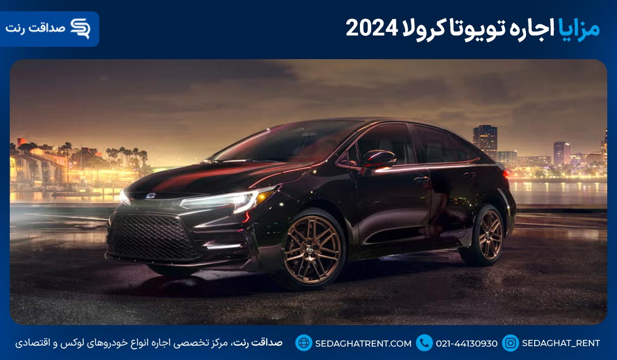 مزایا اجاره تویوتا کرولا 2024