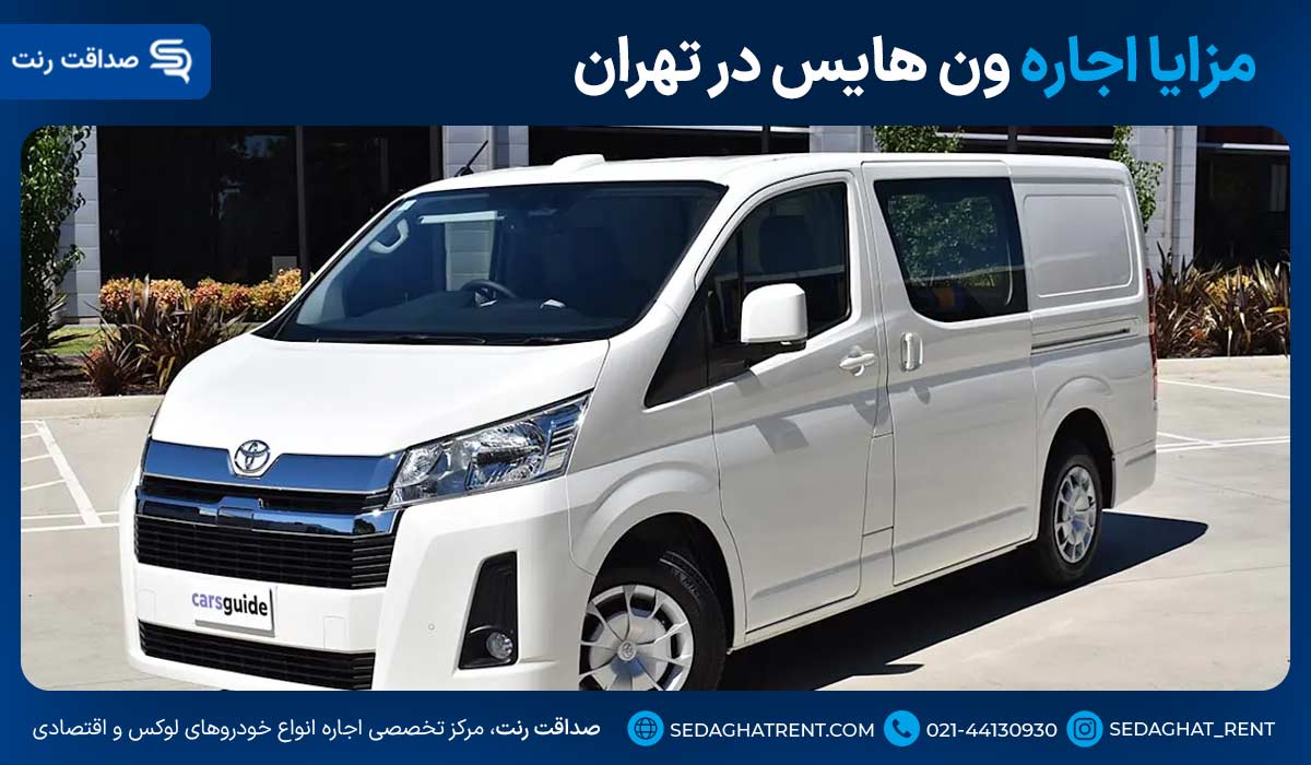 مزایا اجاره ون هایس در تهران