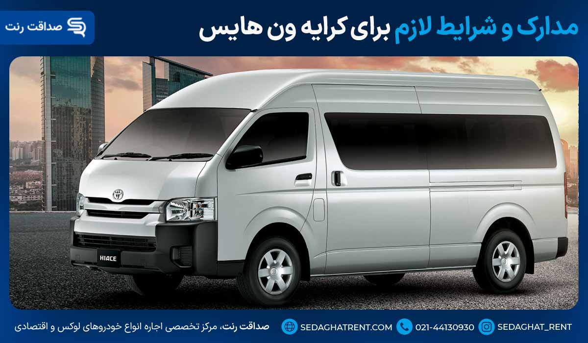مدارک و شرایط لازم برای کرایه ون هایس