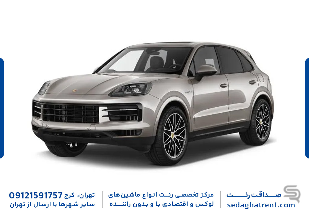 اجاره پورشه کاین
